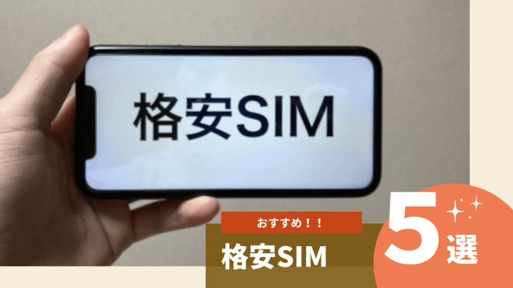 おすすめ格安SIM５選
